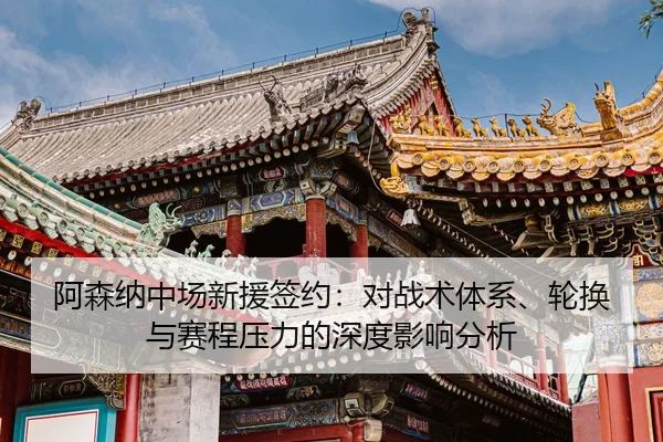 a-sen-na-zhong-chang-xin-yuan-qian-yue-dui-zhan-shu-ti-xi-lun-huan-yu-sai-cheng-ya-li-de-shen-du-ying-xiang-fen-xi-2-274.jpg
