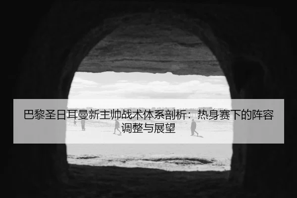 ba-li-sheng-ri-er-man-xin-zhu-shuai-zhan-shu-ti-xi-pou-xi-re-shen-sai-xia-de-zhen-rong-tiao-zheng-yu-zhan-wang-2-244.jpg